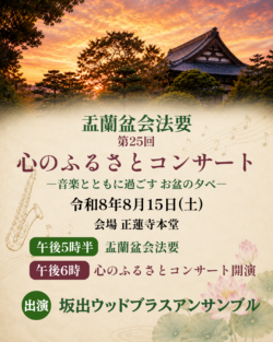 盂蘭盆会法要のご案内